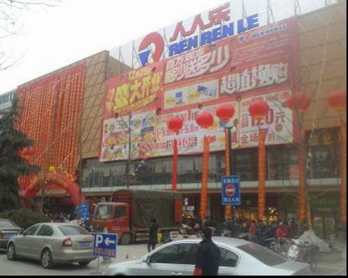 陕西省咸阳市人人乐商业有限公司秦都区世纪大道购物广场