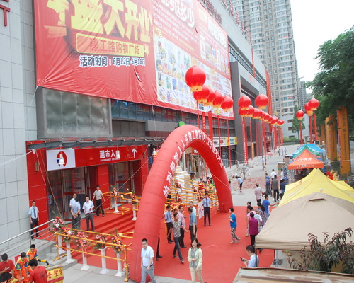 陕西省西安市人人乐超市有限公司公园南路购物广场