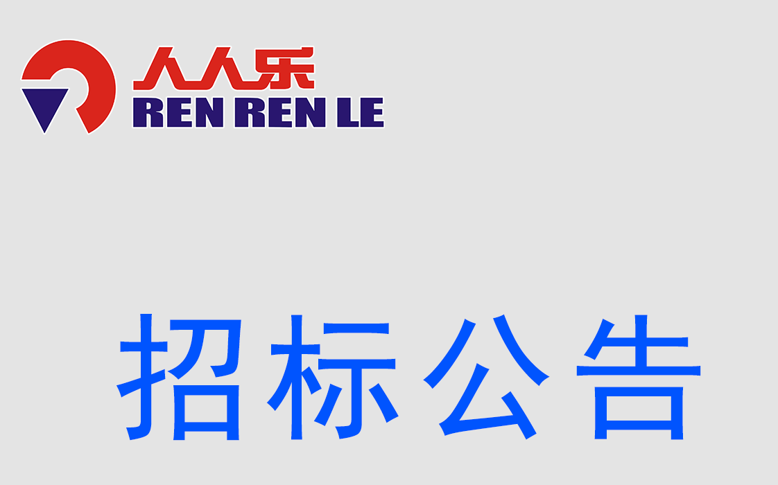 深圳市人人乐商业有限公司消防系统检测招标书