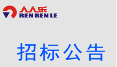 冷冻冷藏及其安装工程招标采购